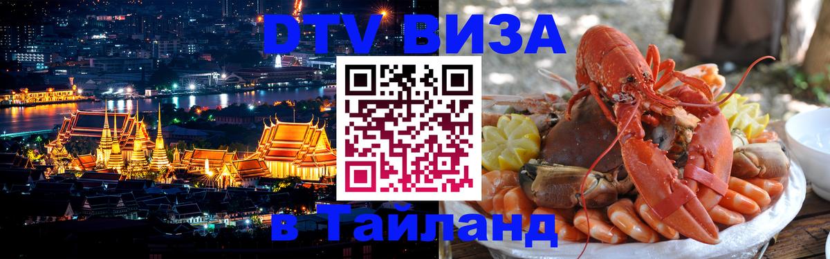 Купить DTV визу в Таиланд 