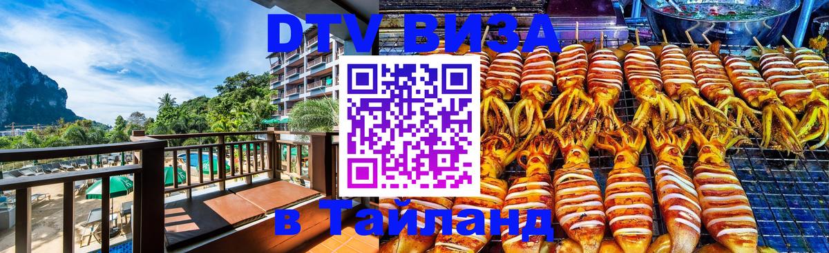 Стоимость и условия DTV визы — оформление в Таиланд под ключ - 21.11.2025 